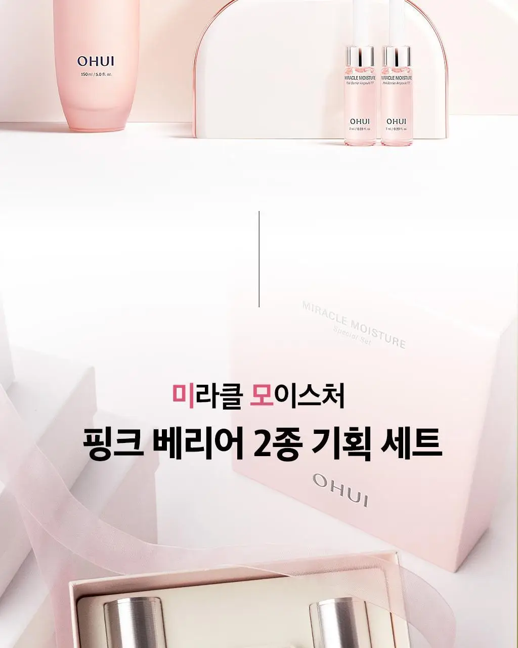 [보습선물세트] 오휘 미라클 모이스처 핑크베리어 2종 SET 상세페이지 5